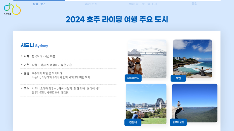 5 2024 호주 싸이클링 투어.png